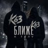 K63 - Ближе К Телу