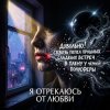 Vasilii CECEGOV & Atom - Я отрекаюсь от любви