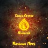 Pochette Вольный Путь - Край Небесных Творцов Вольный Путь - Край Небесных Творцов