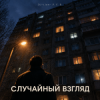 Pochette DJ-Lion- Л. Е. В. - Случайный взгляд DJ-Lion- Л. Е. В. - Случайный взгляд