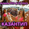 Алина FEO & DJ Hors - КАЗАНТИП