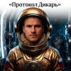 Pochette Пьянков Михаил Александрович - Протокол Дикарь Пьянков Михаил Александрович - Протокол Дикарь