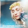 Pochette Валерия Морарь - На расстоянии Валерия Морарь - На расстоянии