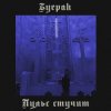 Pochette Буерак - Пульс стучит Буерак - Пульс стучит