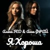 Pochette Алина FEO & Анна ФРАЙ - Я Хороша Алина FEO & Анна ФРАЙ - Я Хороша