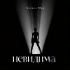 Алекса Мур - Невилима