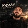 Pochette Руслан Дукаев - На повторе Руслан Дукаев - На повторе