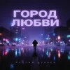 Pochette Руслан Дукаев - Город любви Руслан Дукаев - Город любви