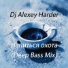 Pochette Dj Alexey Harder - Напиться охота (Deep Bass Mix) Dj Alexey Harder - Напиться охота (Deep Bass Mix)