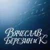 Pochette Вячеслав Березин и К - Лишь единицы знают... Вячеслав Березин и К - Лишь единицы знают...
