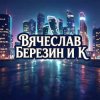 Pochette Вячеслав Березин и К - Лишь еденицы знают... Вячеслав Березин и К - Лишь еденицы знают...