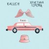 Pochette KALUSH feat. Христина Соловій - Таксі KALUSH feat. Христина Соловій - Таксі