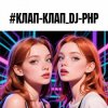 Pochette DJ-PHP - КЛАП-КЛАП DJ-PHP - КЛАП-КЛАП