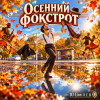 Pochette DJ-Lion- Л. Е. В. - Осенний фокстрот DJ-Lion- Л. Е. В. - Осенний фокстрот