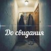 Яна RU - До свидания