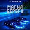 DJ FORTUNA - МАГИЯ БЕРЕГА