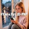 Pochette DJ-PHP - Уля и Лут DJ-PHP - Уля и Лут