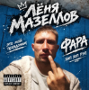 Pochette Лёня Мазеллов - фара Лёня Мазеллов - фара