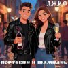 Pochette Л.Ж.И.Ф. - Портвейн и Шампань Л.Ж.И.Ф. - Портвейн и Шампань