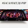 Обкладинка DJ-PHP - Бас качает DJ-PHP - Бас качает