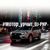 Pochette DJ-PHP - Мотор урчит DJ-PHP - Мотор урчит