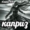 Pochette Алина FEO - каприз Алина FEO - каприз