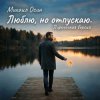 Pochette Михаил Осин - Люблю, но отпускаю Михаил Осин - Люблю, но отпускаю