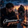 Обкладинка Vasilii CECEGOV & Atom feat. Dead Inside - Обнимаешь ты другого (стихи А. Третьяков) Vasilii CECEGOV & Atom feat. Dead Inside - Обнимаешь ты другого (стихи А. Третьяков)