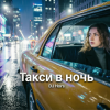 Pochette DJ Hors - Такси в ночь DJ Hors - Такси в ночь