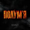 Pochette BUVALYI - Полумʼя BUVALYI - Полумʼя