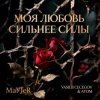 Pochette MaYJeR feat.Vasilii CECEGOV & Atom - Моя любовь сильнее силы (Original Mix) MaYJeR feat.Vasilii CECEGOV & Atom - Моя любовь сильнее силы (Original Mix)
