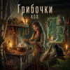 Pochette A.S.D. - Грибочки A.S.D. - Грибочки