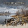 Pochette Валерьян Никоненко - Осенние мотивы Валерьян Никоненко - Осенние мотивы