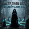 Pochette Никифорова Христина - Последняя игра Никифорова Христина - Последняя игра