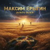 Pochette Максим Ерыгин - Золото полей Максим Ерыгин - Золото полей