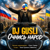 DJ GUSLI - Очнись народ