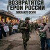 Pochette Михаил Осин - Бессмертный полк Михаил Осин - Бессмертный полк
