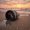 Fool. - Объектив