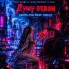 Dead Inside - Душу отдам (Drum and bass remix)