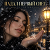 Pochette DJ FORTUNA - ПАДАЛ ПЕРВЫЙ СНЕГ DJ FORTUNA - ПАДАЛ ПЕРВЫЙ СНЕГ