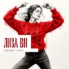Pochette ЛИЗА ВИ - МАРАФОН СУЕТЫ ЛИЗА ВИ - МАРАФОН СУЕТЫ
