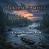 Pochette Максим Ерыгин - Дыхание Алтая Максим Ерыгин - Дыхание Алтая