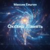Pochette Максим Ерыгин - Оксана.Память Максим Ерыгин - Оксана.Память