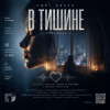 Pochette Enri Bravo - В тишине. Enri Bravo - В тишине.