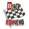 Куга - Всё кончено