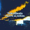 Pochette SokolBeats - Прости за любовь SokolBeats - Прости за любовь