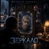 DJ Katya Kadykov - Зеркало