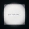 Pochette Fool. - Чистый лист Fool. - Чистый лист