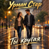 Pochette Урман Стар - Ты крутая Урман Стар - Ты крутая