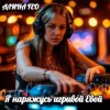 Pochette АЛИНА FEO - Я наряжусь игривой Евой АЛИНА FEO - Я наряжусь игривой Евой
